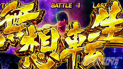 スマスロ北斗の拳　無想転生バトル