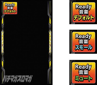 Ready音量カスタム