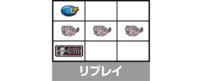 リプレイ｜L主役は銭形5