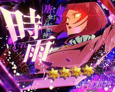 eフィーバーもののがたり　時雨