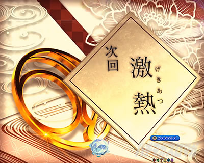 eフィーバーもののがたり　次回予告_発展先パターン_次回激熱