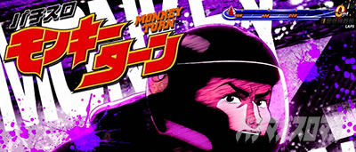 スマスロモンキーターンⅤ