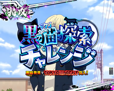 e東リベ_特攻ミッション_黒猫探索チャレンジ