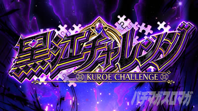 スマスロ マギアレコード 魔法少女まどか☆マギカ外伝 CZ 黒江チャレンジ