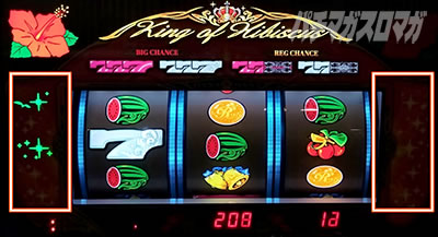 ニューキングハナハナV-30　スイカ入賞時のサイドランプ