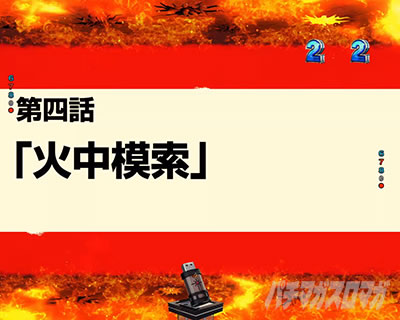 火中模索_e炎炎2紅丸