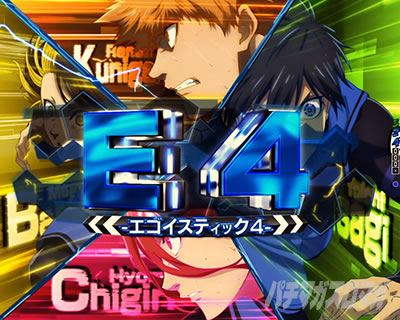 エゴイスティック4