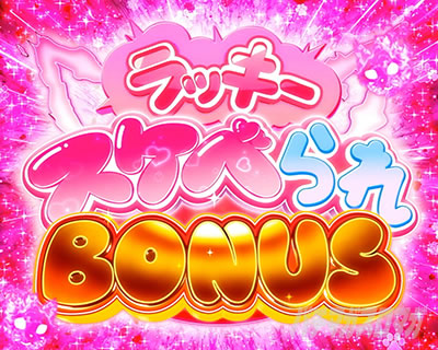 Lパチスロ 炎炎ノ消防隊2 ラッキースケベられボーナス