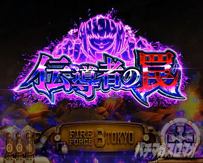 Lパチスロ 炎炎ノ消防隊2 伝導者の罠