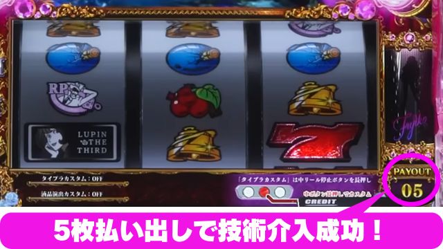 BT中の技術介入｜L不二子BT｜スマスロ パチスロ スロット ボーナストリガー