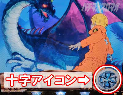 Lパチスロ 炎炎ノ消防隊2 十字アイコン