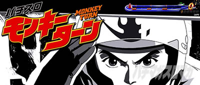 スマスロモンキーターンⅤ