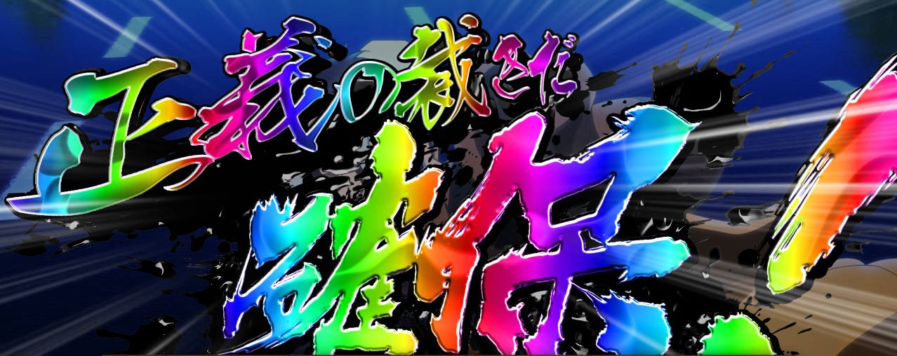 CZ成功抽選｜L主役は銭形5