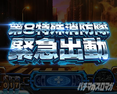 Lパチスロ 炎炎ノ消防隊2