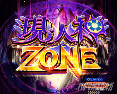 eフィーバーもののがたり　ZONE突入演出_現人神ZONE_最短突入