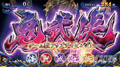 スマスロ 新鬼武者3 鬼武侠