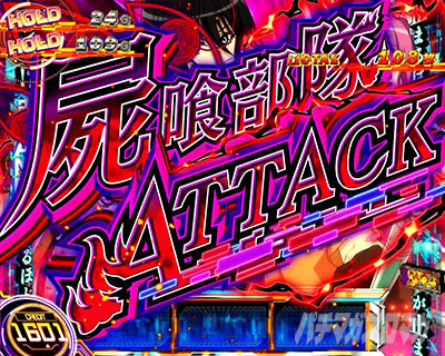 屍喰部隊アタック｜レールガン2｜スマスロ とある科学の超電磁砲2