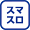 スマスロ