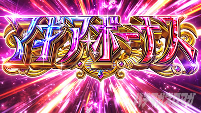 スマスロ マギアレコード 魔法少女まどか☆マギカ外伝 マギアボーナス