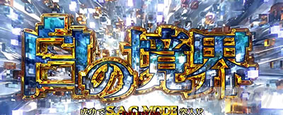 スマスロ 攻殻機動隊 白の境界