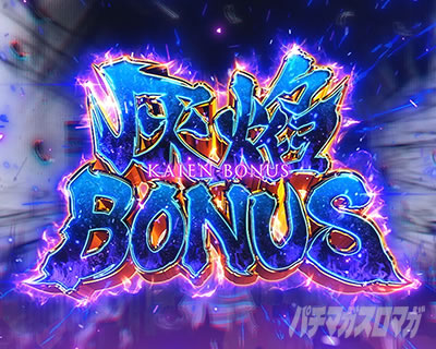 Lパチスロ 炎炎ノ消防隊2 灰焔ボーナス