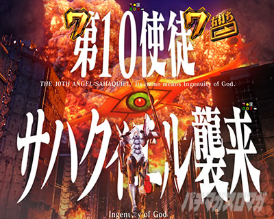 即SPリーチ_サハクィエル_01