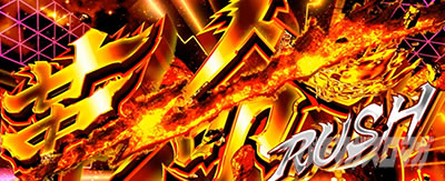 Lパチスロ 革命機ヴァルヴレイヴ2 スマスロヴヴヴ2　AT「(超)革命RUSH」