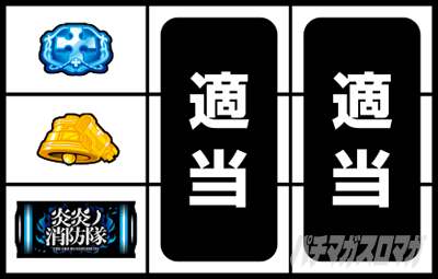 Lパチスロ 炎炎ノ消防隊2