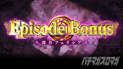 スマスロ マギアレコード 魔法少女まどか☆マギカ外伝 穢れシステム概要 エピソードボーナス エピボ