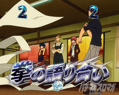 eフィーバーもののがたり　拳の語り合い