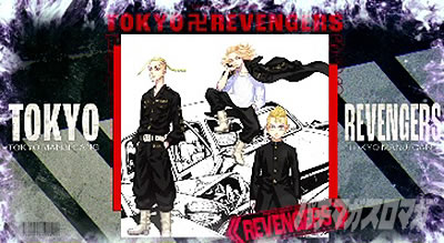 スマスロ 東京リベンジャーズ