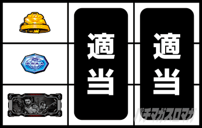 通常時の打ち方(BAR狙い)