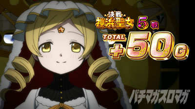 スマスロ マギアレコード 魔法少女まどか☆マギカ外伝 リザルト画面