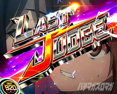ラストジャッジ｜レールガン2｜スマスロ とある科学の超電磁砲2
