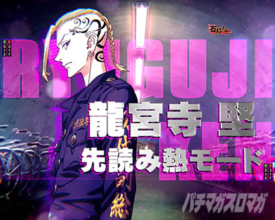 e東リベ_RUSH中_ドラケン_先読み熱モード