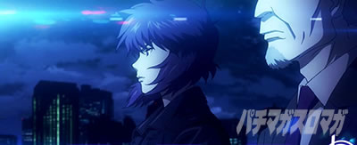 スマスロ 攻殻機動隊