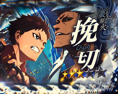 eフィーバーもののがたり　付喪神バトルSP挽切