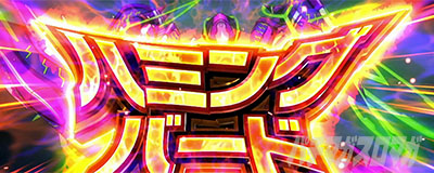 Lパチスロ 革命機ヴァルヴレイヴ2 スマスロヴヴヴ　アタックパートの演出