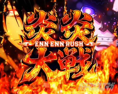 Lパチスロ 炎炎ノ消防隊2 紅J大戦