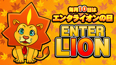 エンタライオンの日