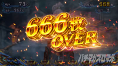 スマスロ 新鬼武者3 獲得枚数表示666枚オーバー