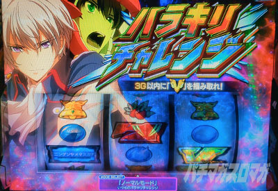 Lパチスロ 革命機ヴァルヴレイヴ2 スマスロヴヴヴ　ハラキリチャレンジ