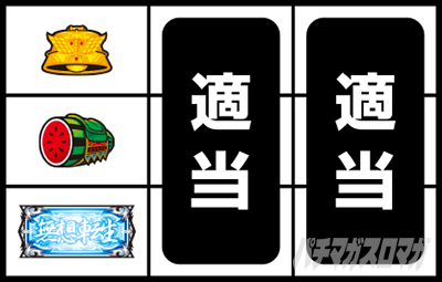 スマスロ北斗の拳　通常時の打ち方(順押し手順)