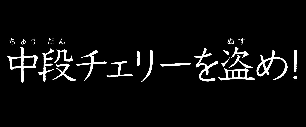 中段チェリー抽選｜L主役は銭形5