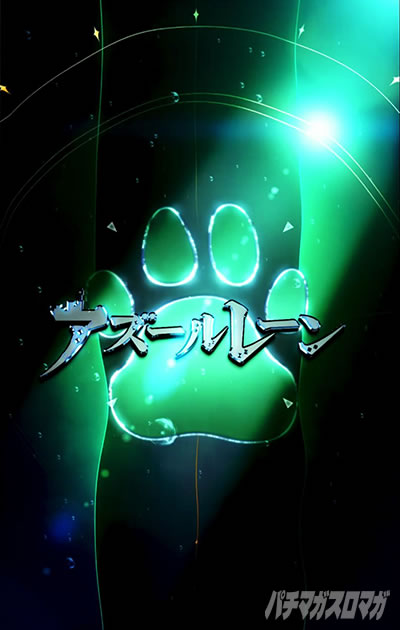 e アズールレーン2 THE ANIMATION 超次元 アイキャッチ演出の法則