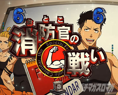 消防官(おとこ)の戦い_e炎炎2紅丸