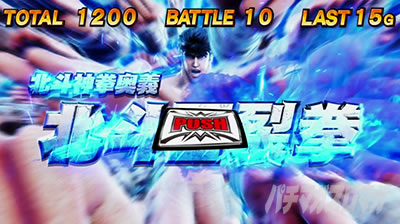 スマスロ北斗の拳　バトルボーナス　ケンシロウ　北斗百裂拳