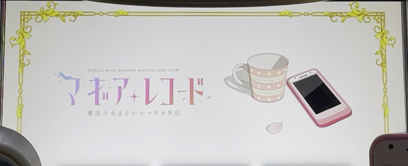 スマスロ マギアレコード 魔法少女まどか☆マギカ外伝