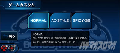 シェイクボーナストリガー 演出モード