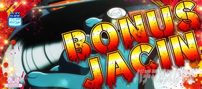 シェイクボーナストリガー JAC入賞後